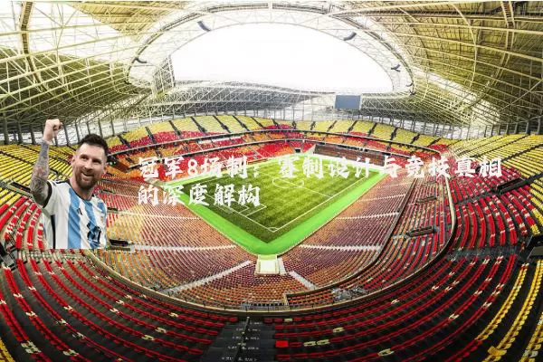 冠军8场制：赛制设计与竞技真相的深度解构