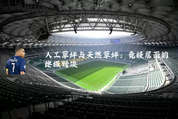 人工草坪与天然草坪：竞技层面的终极对决