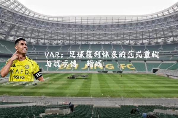 VAR：足球裁判体系的范式重构与战术博弈暗线