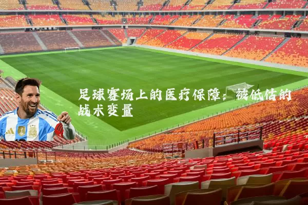 足球赛场上的医疗保障：被低估的战术变量
