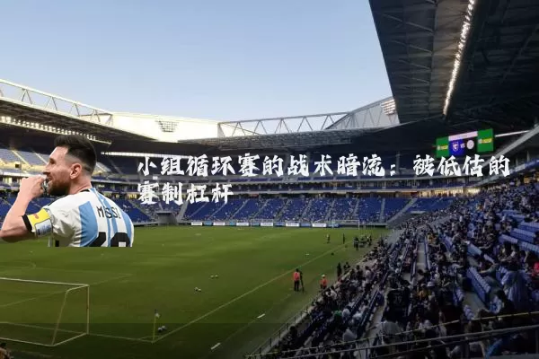 小组循环赛的战术暗流：被低估的赛制杠杆