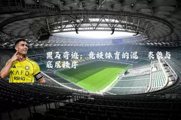 黑马奇迹：竞技体育的混沌表象与底层秩序