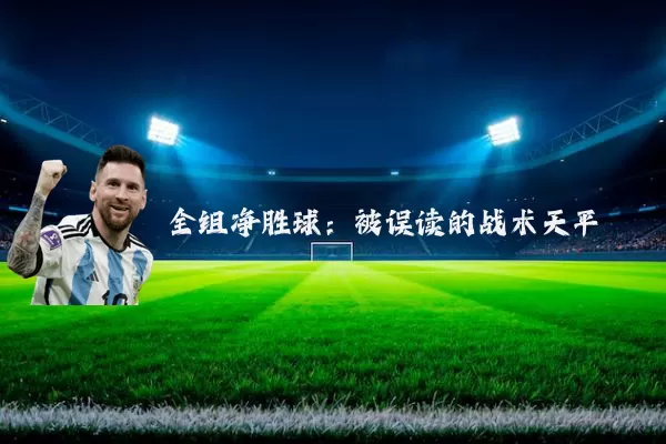 全组净胜球：被误读的战术天平