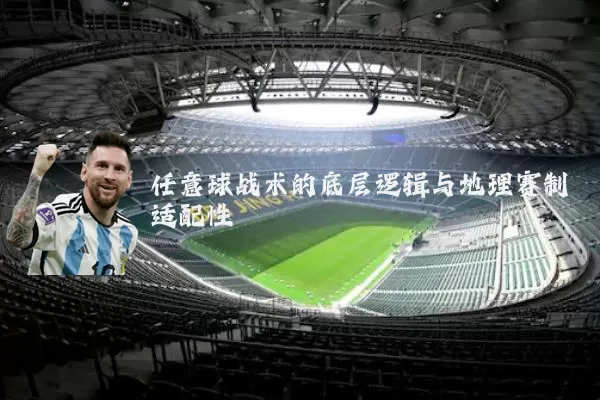 任意球战术的底层逻辑与地理赛制适配性