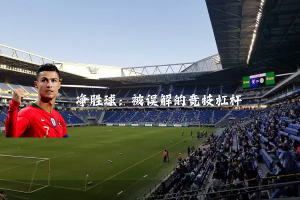 净胜球:被误解的竞技杠杆