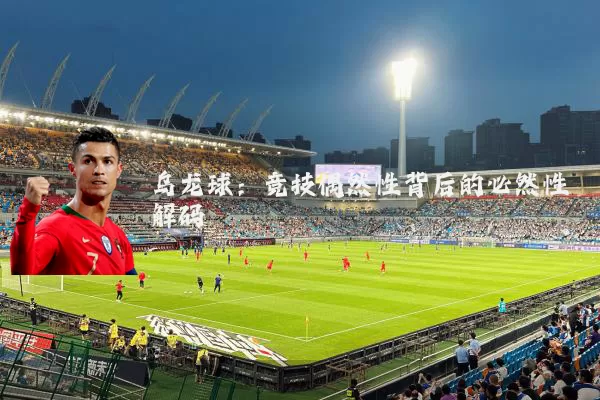 乌龙球:竞技偶然性背后的必然性解码