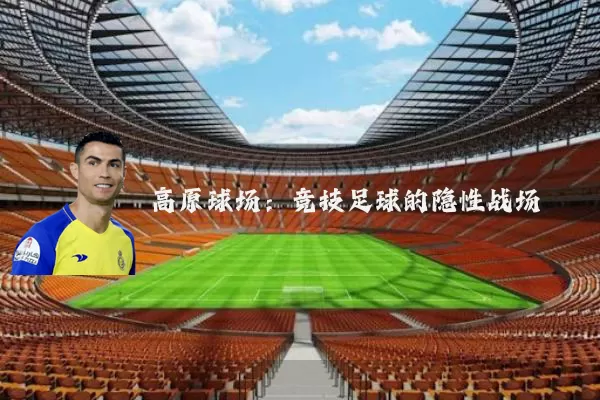 高原球场：竞技足球的隐性战场