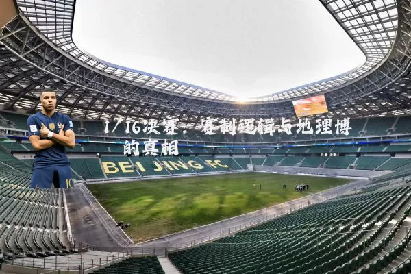 1/16决赛:赛制逻辑与地理博弈的真相