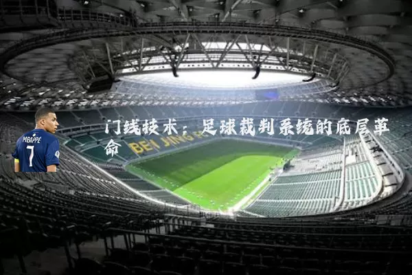 门线技术：足球裁判系统的底层革命