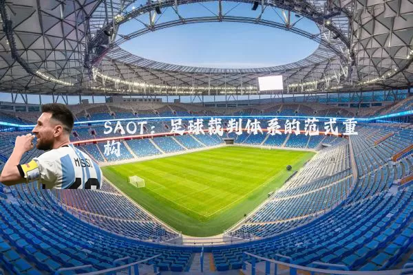 SAOT:足球裁判体系的范式重构
