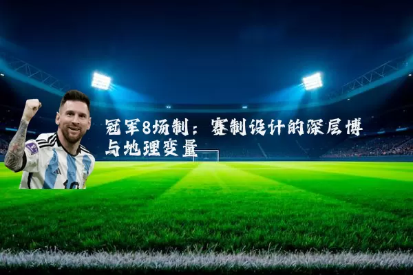 冠军8场制：赛制设计的深层博弈与地理变量