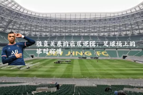 胜负关系的底层逻辑：足球场上的非对称博弈