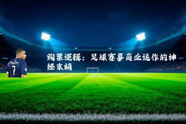 购票逻辑：足球赛事商业运作的神经末梢