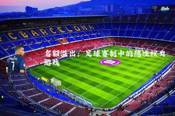 名额溢出：足球赛制中的隐性权力游戏