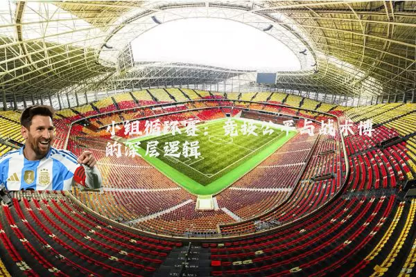 小组循环赛：竞技公平与战术博弈的深层逻辑