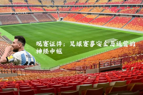 观赛证件：足球赛事安全与运营的神经中枢