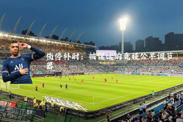 伤停补时：被误读的竞技公平调节器