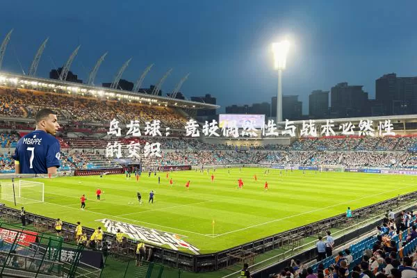 乌龙球：竞技偶然性与战术必然性的交织