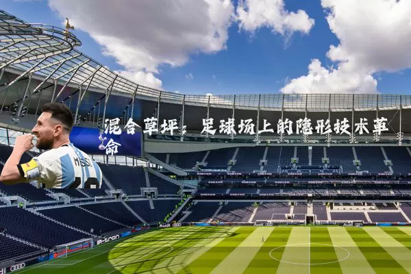 混合草坪：足球场上的隐形技术革命