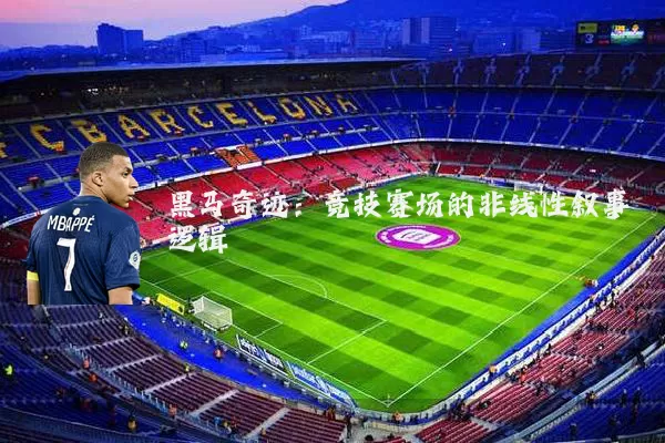 黑马奇迹:竞技赛场的非线性叙事逻辑