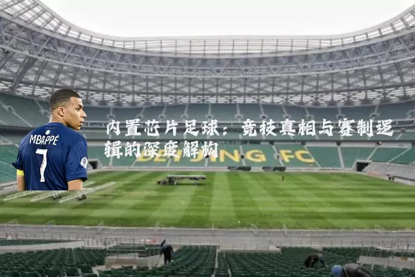 内置芯片足球:竞技真相与赛制逻辑的深度解构