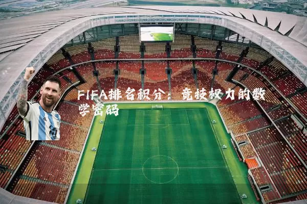FIFA排名积分:竞技权力的数学密码