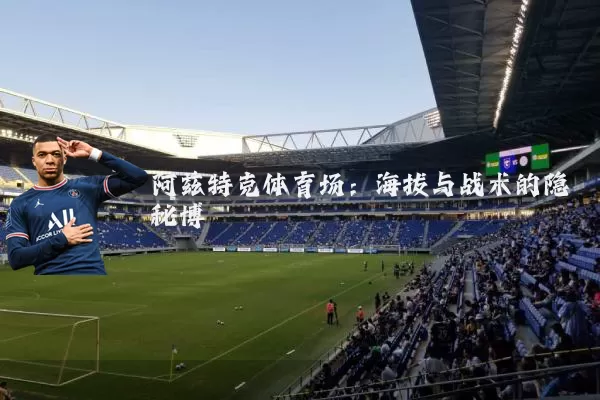阿兹特克体育场：海拔与战术的隐秘博弈