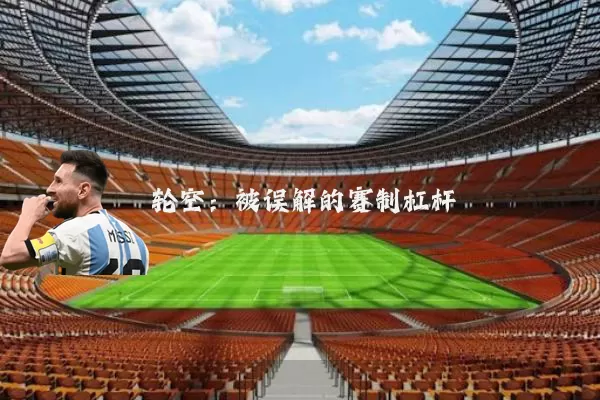 轮空：被误解的赛制杠杆