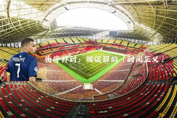 伤停补时：被误解的「时间正义」