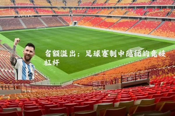 名额溢出：足球赛制中隐秘的竞技杠杆