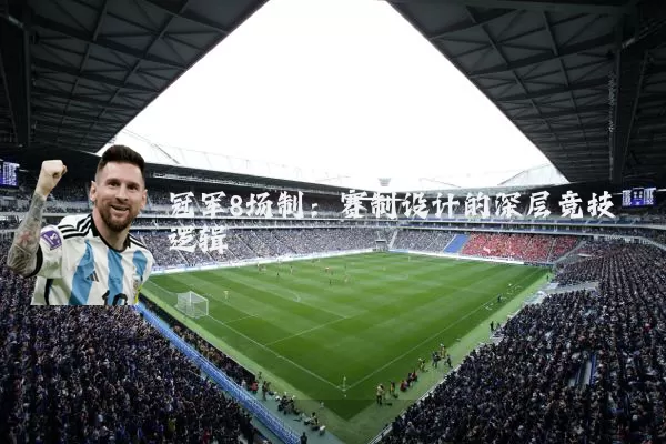 冠军8场制:赛制设计的深层竞技逻辑