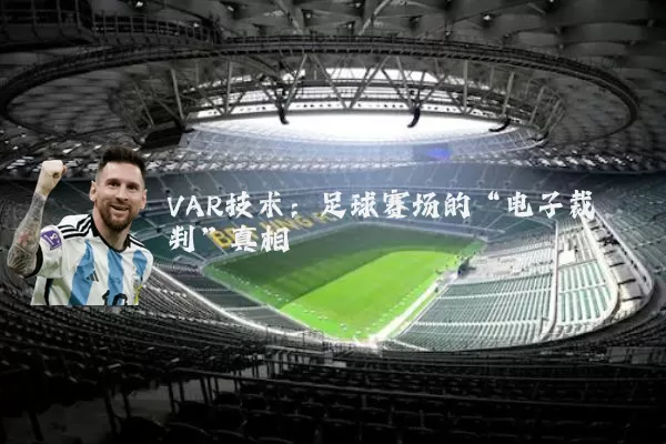 VAR技术：足球赛场的“电子裁判”真相