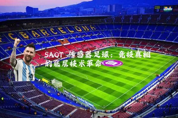 SAOT 传感器足球：竞技真相的底层技术革命