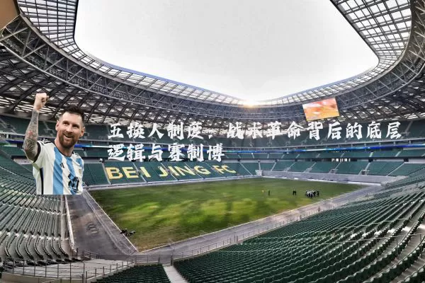 五换人制度:战术革命背后的底层逻辑与赛制博弈