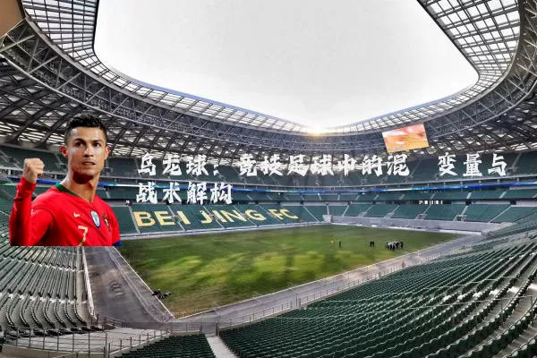 乌龙球:竞技足球中的混沌变量与战术解构