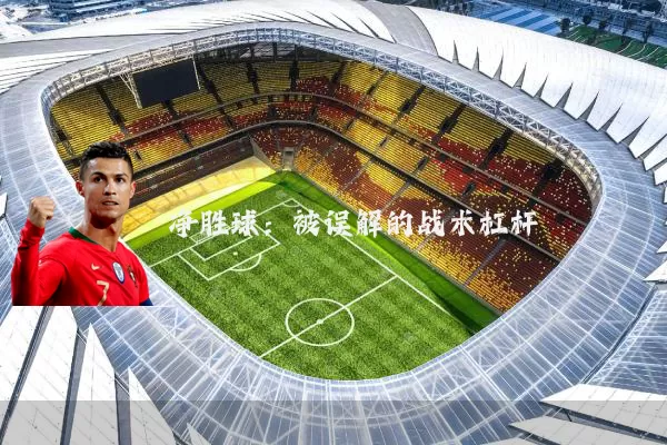净胜球：被误解的战术杠杆