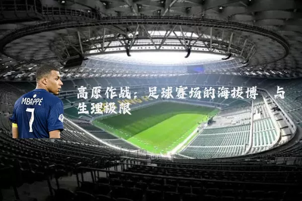 高原作战：足球赛场的海拔博弈与生理极限