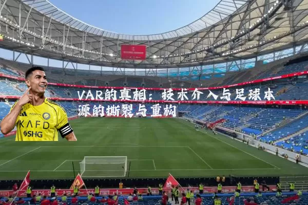 VAR的真相:技术介入与足球本源的撕裂与重构