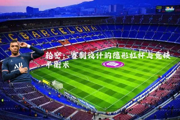 轮空:赛制设计的隐形杠杆与竞技平衡术