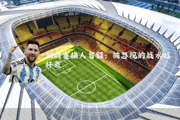 加时赛换人名额：被忽视的战术杠杆点