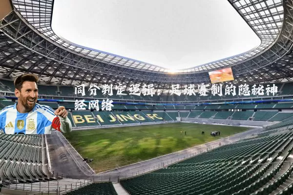 同分判定逻辑：足球赛制的隐秘神经网络