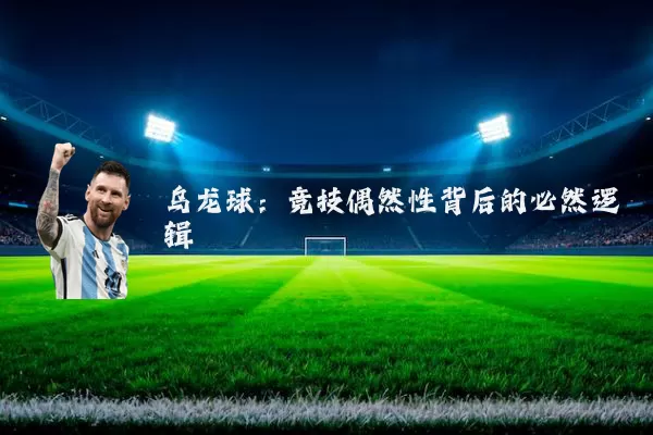 乌龙球：竞技偶然性背后的必然逻辑