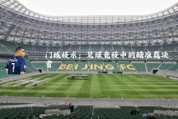 门线技术：足球竞技中的精准裁决者