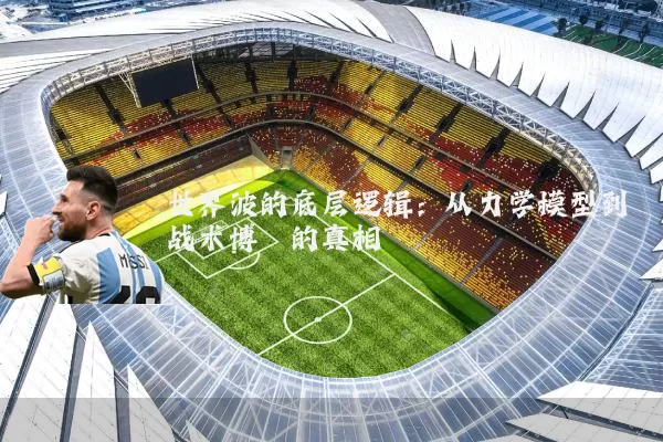世界波的底层逻辑：从力学模型到战术博弈的真相