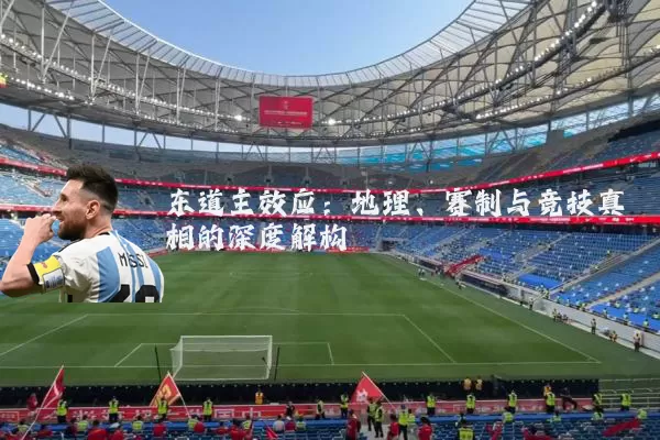 东道主效应：地理、赛制与竞技真相的深度解构