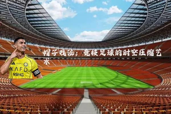 帽子戏法：竞技足球的时空压缩艺术