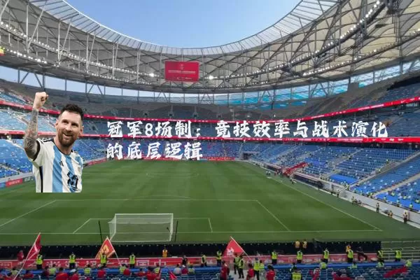 冠军8场制：竞技效率与战术演化的底层逻辑